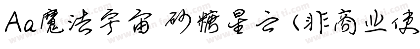 Aa魔法宇宙 砂糖星云 (非商业使用)字体转换